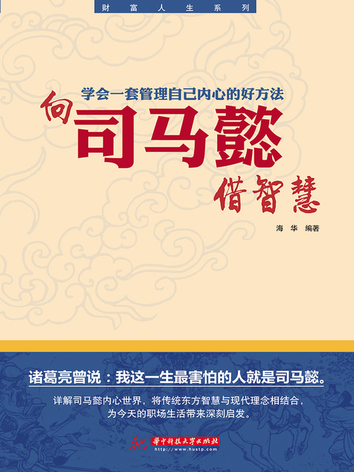 Title details for 向司马懿借智慧 by 海华 - Available